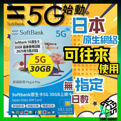 SoftBank 5G Japanese native network card 15GB / 30GB - no specified number of days can be used for round-trip use of Japan's native network 