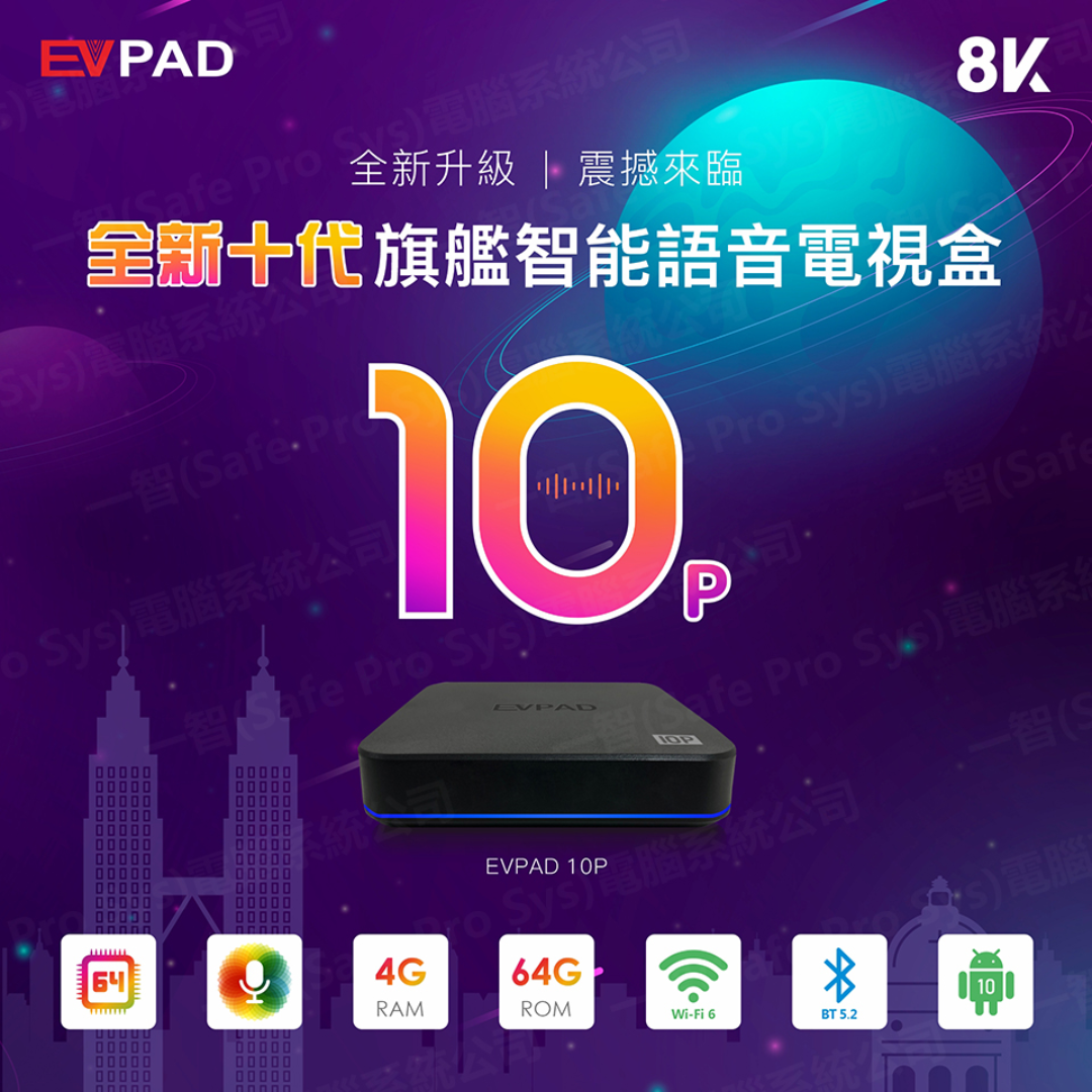 易播電視 - EVPAD 10P 第10代 電視盒子 旗艦 AI｜超高清8K｜易播盒子10代｜廣東話語音｜4 + 64 Wi-Fi 6｜香港行貨