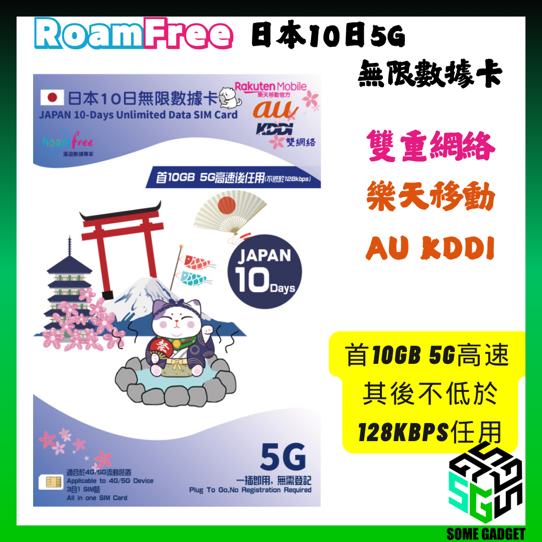 Roamfree x Rakuten Mobile 5G 日本雙網絡 無限上網數據卡