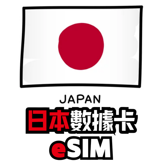 日本 放題不限速 數據卡 - eSIM