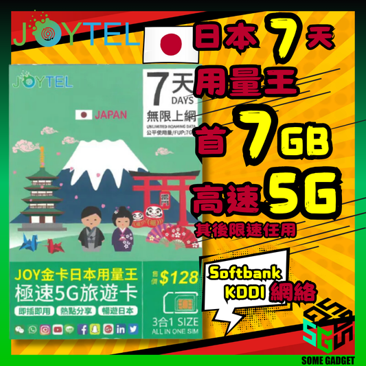 JOYTEL 7日 金卡日本用量王極速5G旅遊卡 無限上網卡 (首7GB高速數據 其後限速無限任用)