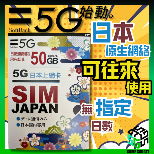 SoftBank 5G 日本原生網絡上網卡 50GB - 無指定日數 日本當地原網絡