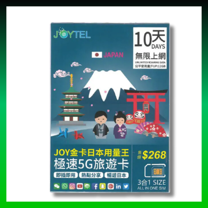 JOYTEL 10日 金卡日本用量王極速5G旅遊卡 無限上網卡 (首12GB高速數據 其後限速無限任用)