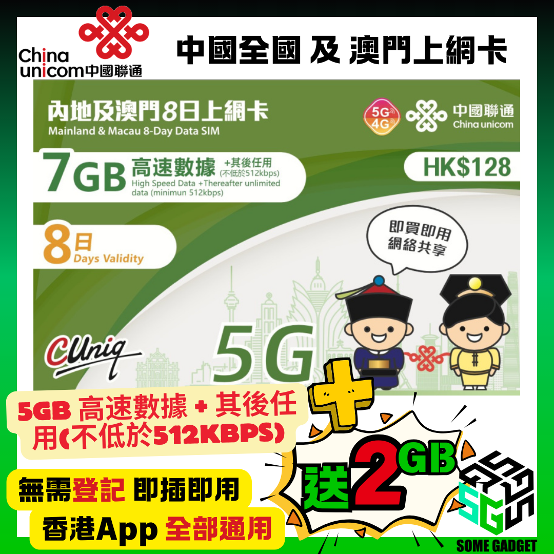 China Unicom 5G/4G Mainland and Macau 8-day 7GB unlimited Internet card - no registration required, plug and play - Hong Kong App Universal