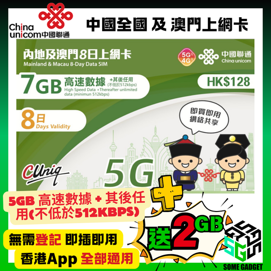 中國聯通 5G/4G 內地及澳門 8日 7GB +送2GB 無限上網卡 - 無需登記 即插即用 - 香港App 通用