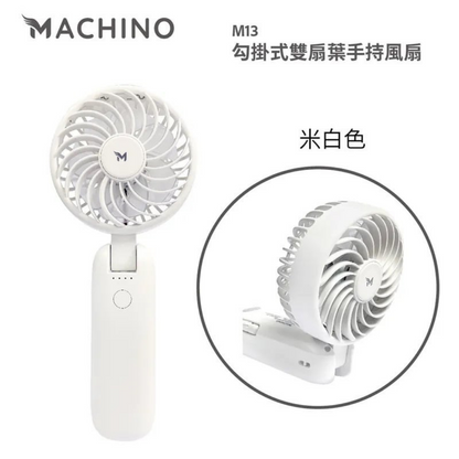 Machino - M13 勾掛式雙扇葉手持風扇｜前後扇葉｜四檔風量｜180度前後｜雙擊誤觸保護｜香港行貨