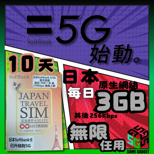 Softbank 日本原生卡 10日 - 日本原生網絡IP 數據 上網卡
