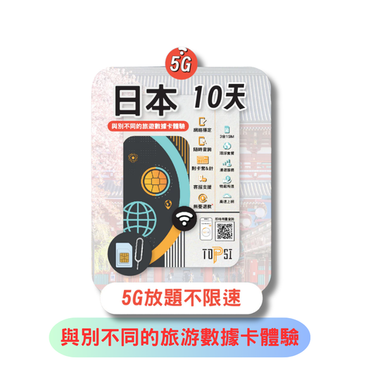 TOPSI 日本 10日 5G 放題不降速 數據上網卡 雙網絡 - 真正不降速 數據放題