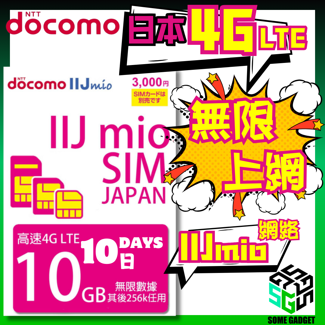 Docomo IIJmio 4G LTE 10日10GB 日本原生無限數據 上網卡
