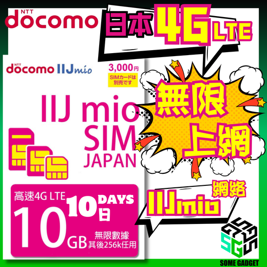 Docomo IIJmio 4G LTE 10日10GB 日本原生無限數據 上網卡