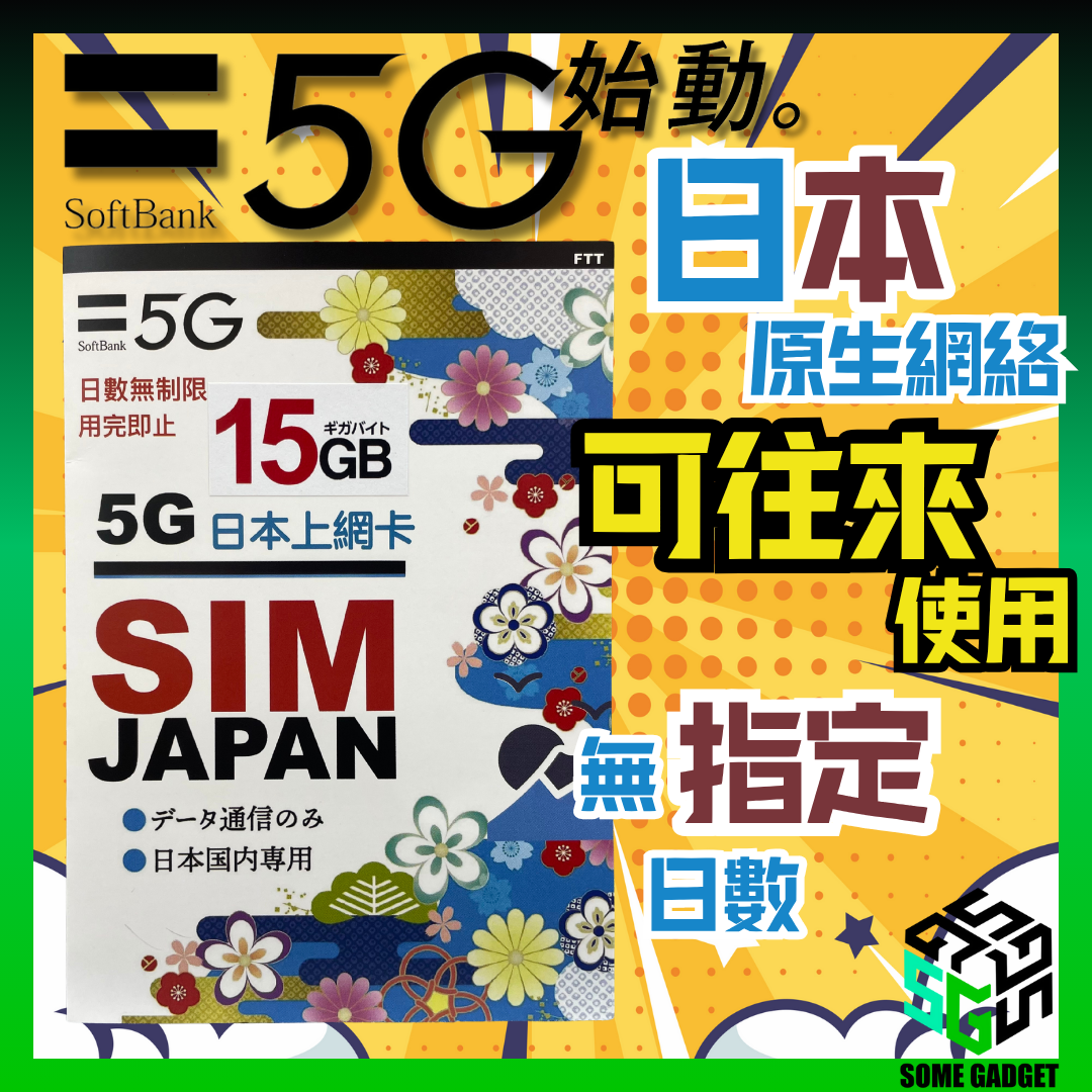 SoftBank 5G 日本原生網絡數據卡 15GB - 無指定日數 日本當地原網絡