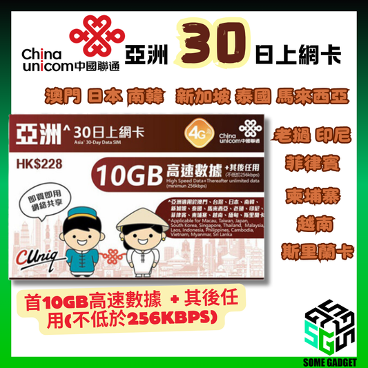 中國聯通 亞洲 4G 30日 無限數據上網卡 - 澳門 日本 南韓 新加坡 泰國 馬來西亞 老撾 印尼 菲律賓 柬埔寨 越南 斯里蘭卡