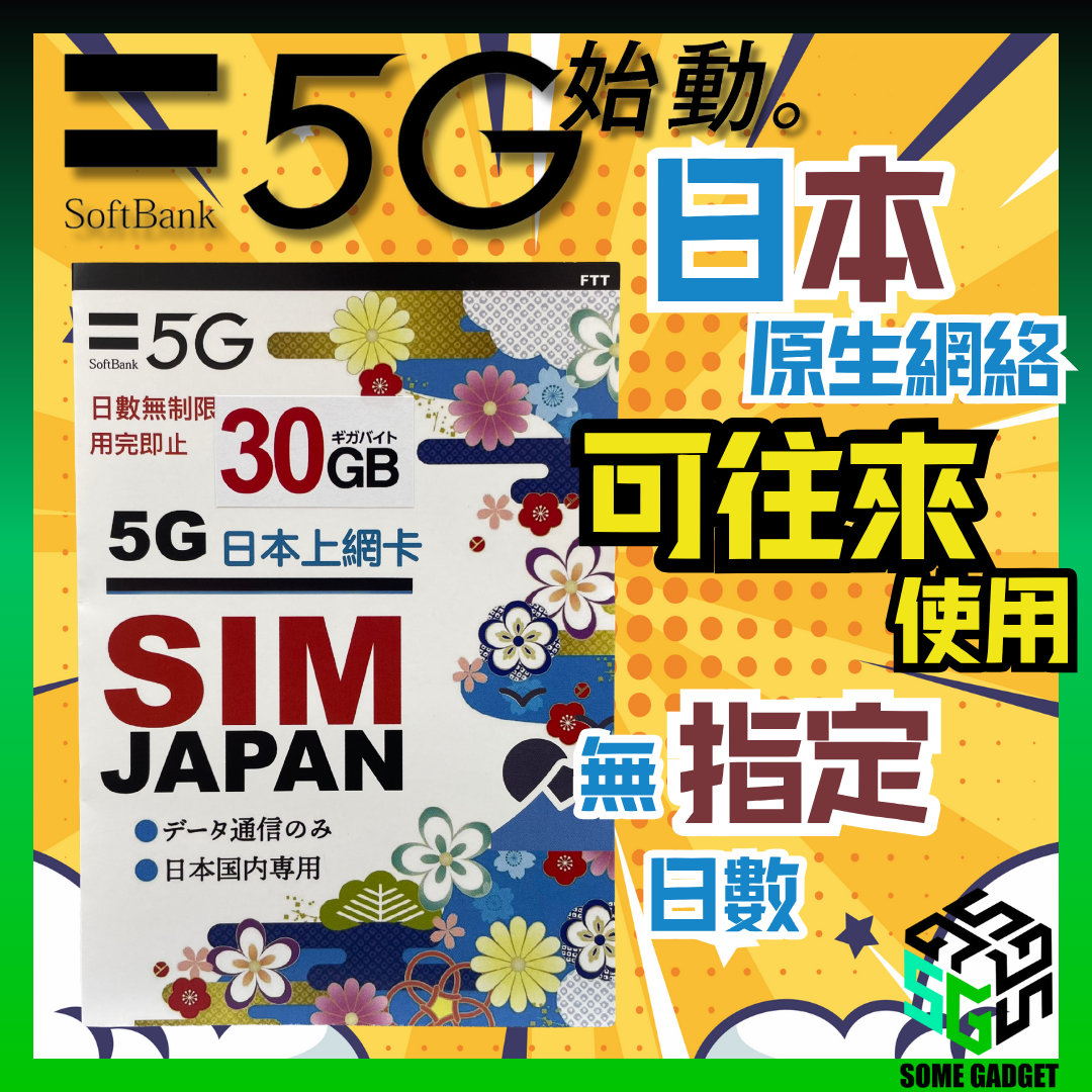 SoftBank 5G 日本原生網絡數據卡 30GB - 無指定日數 日本當地原網絡