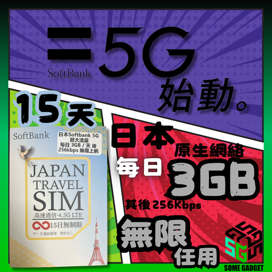 Softbank 日本原生卡 15日 - 日本原生網絡IP 數據 上網卡