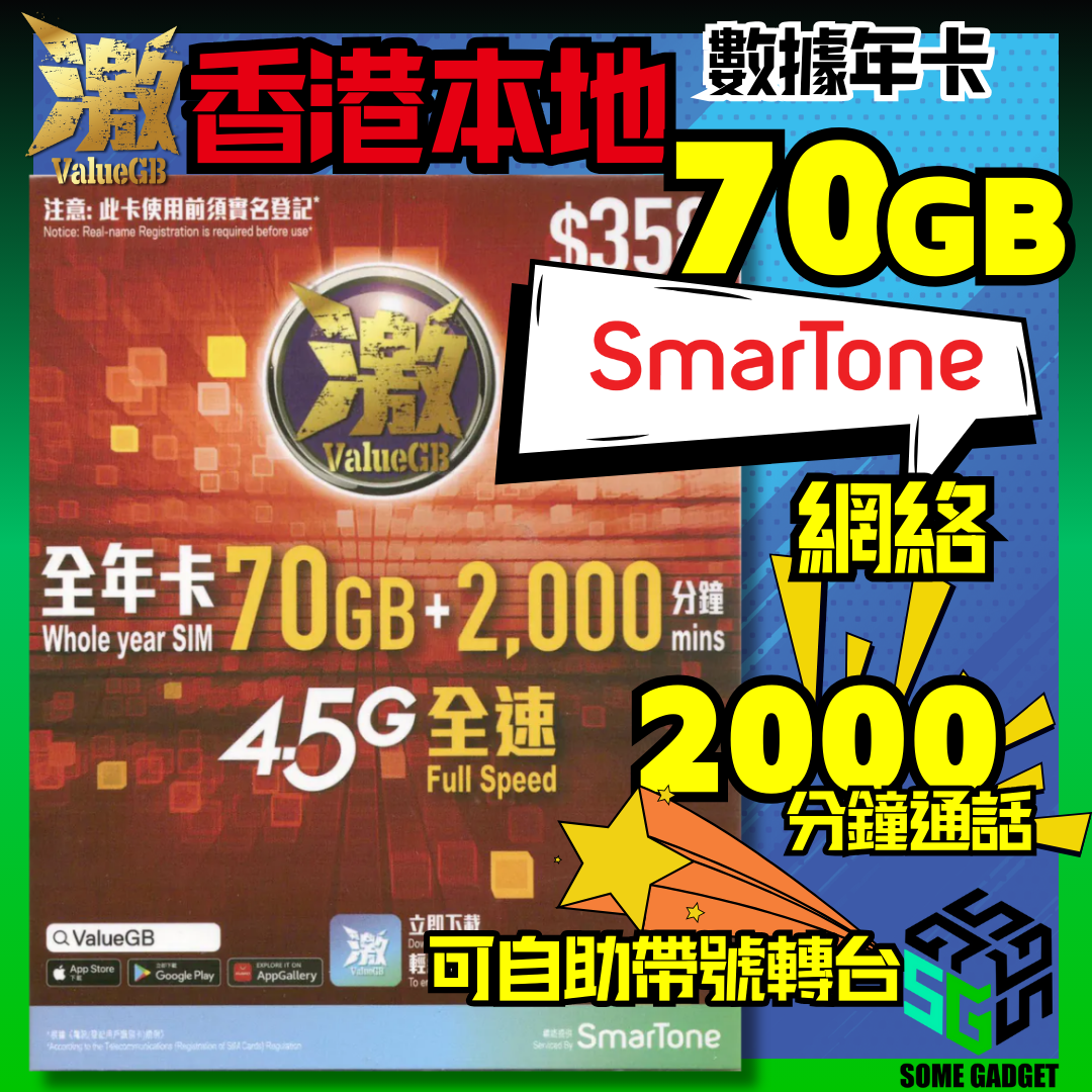 激ValueGB 香港本地數據年卡 70GB - 副號首選