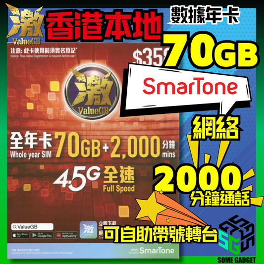 激ValueGB 香港本地數據年卡 70GB - 副號首選