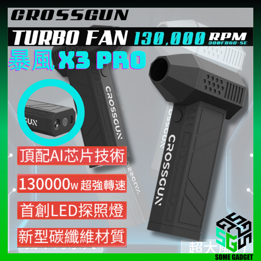CROSSGUN 暴風X3-Pro 手持渦輪扇｜130000RPM｜3段速｜超頻暴風模式｜120 分鐘電量｜迷你空氣炮｜1年保養