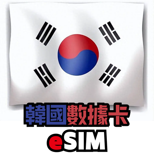 韓國 5G 放題不限速 數據卡 - eSIM