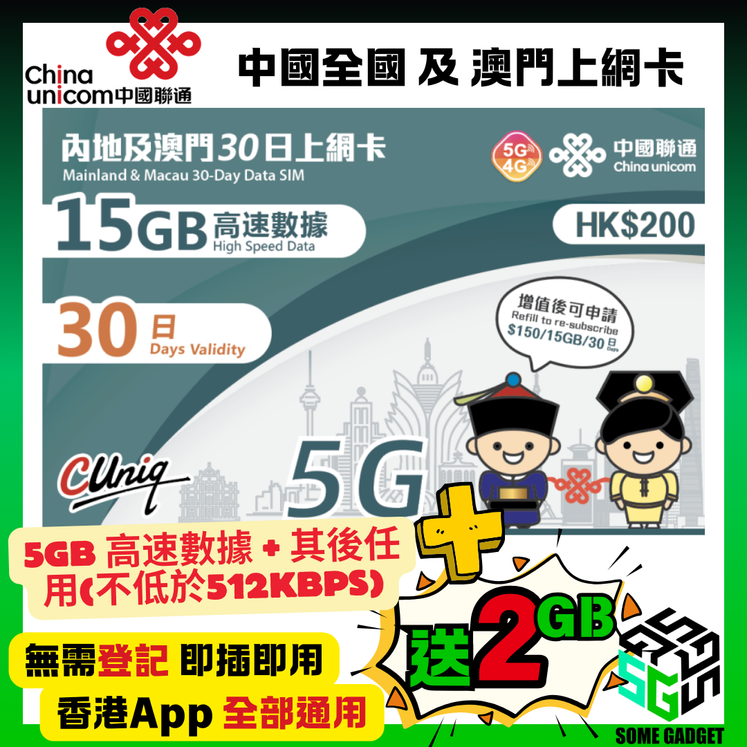 China Unicom 5G/4G Mainland and Macau 30-day 15GB Internet Card - No registration required, plug and play - Hong Kong App Universal
