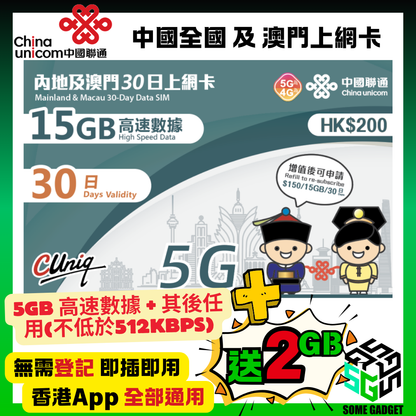 China Unicom 5G/4G Mainland and Macau 30-day 15GB Internet Card - No registration required, plug and play - Hong Kong App Universal