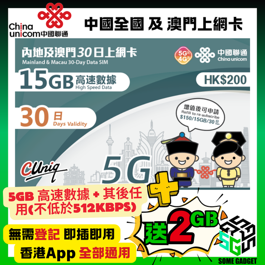 中國聯通 5G/4G 內地及澳門 30日15GB +送2GB 數據卡 - 無需登記 即插即用 - 香港App 通用