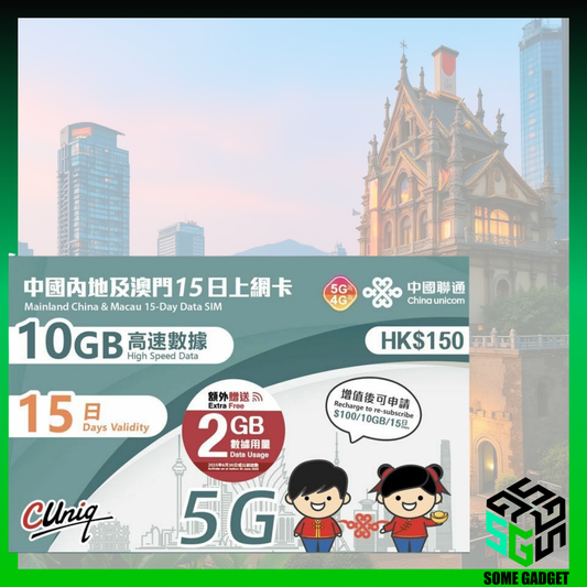中國聯通 5G 內地及澳門 15日10GB 送2GB 數據卡 - 無需登記 即插即用 免翻牆 - 香港App 通用