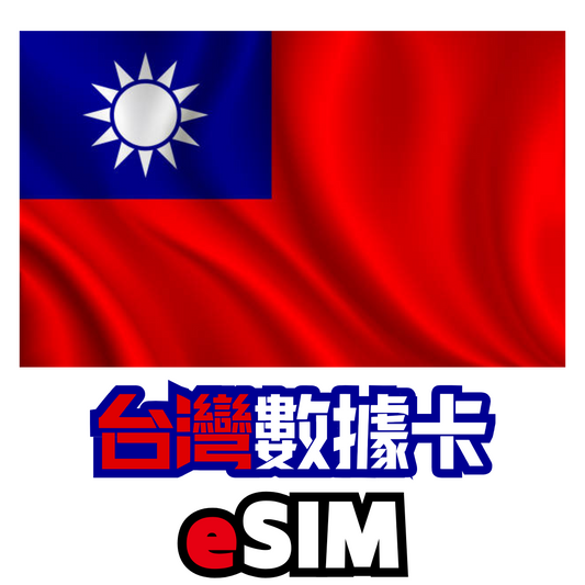 台灣 5G 無限數據卡 - eSIM