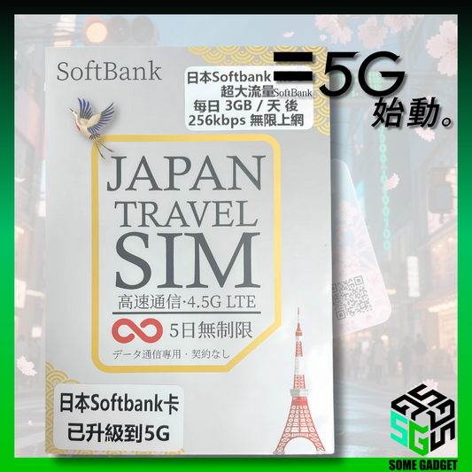 日本 Softbank 5G 原生網絡卡 5日 - 日本原生網絡IP 數據 上網卡