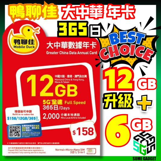 鴨聊佳 中國移動 5G 大中華年卡 365日數據及通話卡 新升級 18GB高速數據 - 中國大陸 香港 澳門 台灣