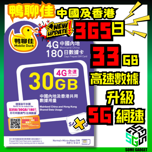 鴨聊佳 中國移動 5G 中國及香港 365日數據卡 33GB高速 - 新升級365日 33GB