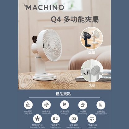 Machino - Q4 多功能夾扇｜5扇葉｜夾枱｜掛牆｜4000mAh｜120°定點搖頭 | 香港行貨