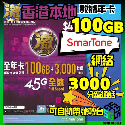 激ValueGB 香港本地數據年卡 100GB - 特大數據量