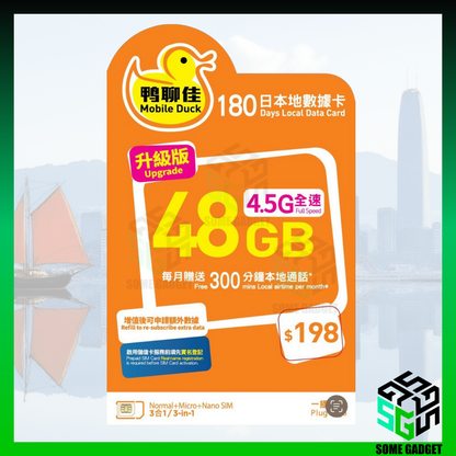 鴨聊佳 中國移動 香港本地 30GB 180日 4.5G上網電話儲值卡 - 升級48GB 4.5G網速