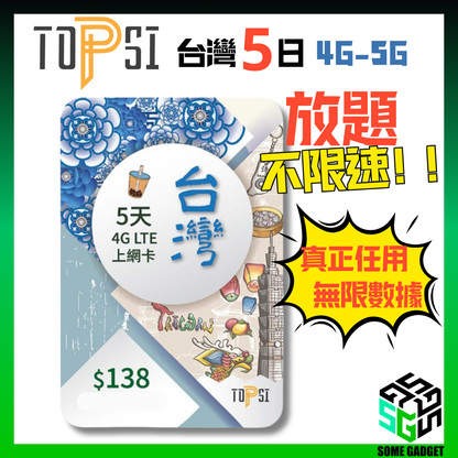 TOPSI 台灣 5日 4GLTE 極速無限 不降速 數據上網卡 中華電信 - 真正不降速 數據放題