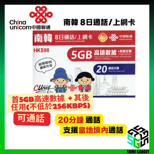 中國聯通 4G/3G 南韓 8日通話/上網卡 (無限上網 + 20分鐘通話) 首5GB高速數據
