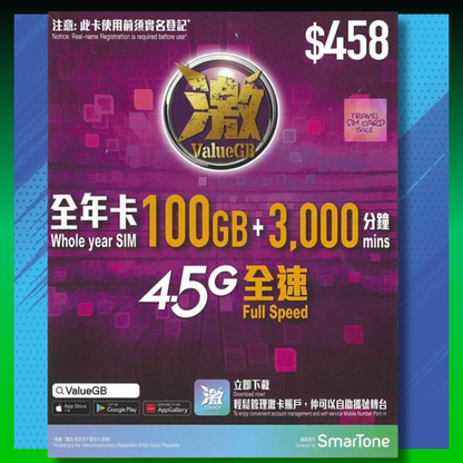 激ValueGB 香港本地數據年卡 100GB - 特大數據量
