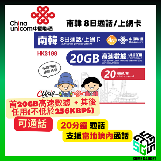 中國聯通 4G/3G 南韓 8日通話/上網卡 (無限上網 + 20分鐘通話) 首20GB高速數據