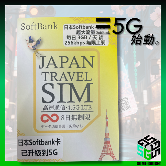 日本 Softbank 5G 原生網絡卡 8日  - 日本原生網絡IP 數據 上網卡