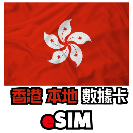 香港 5G 無限數據卡 - eSIM