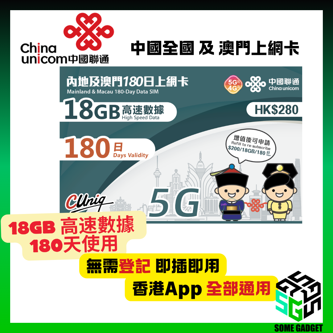 China Unicom 5G/4G Mainland and Macau 180-day 18GB Internet Card - No registration required, plug and play - Hong Kong App Universal