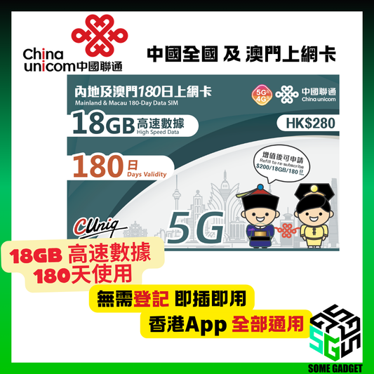 中國聯通 5G/4G 內地及澳門 180日18GB 上網卡 - 無需登記 即插即用 - 香港App 通用