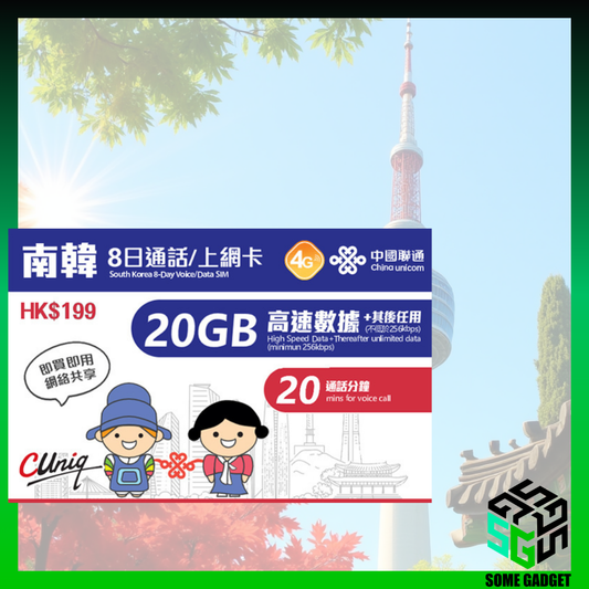 中國聯通 南韓5G 8日20GB及20分鐘通話 無限上網數據卡