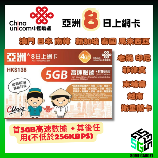 中國聯通 亞洲 4G 8日 無限數據上網卡 - 澳門 日本 南韓 新加坡 泰國 馬來西亞 老撾 印尼 菲律賓 柬埔寨 越南 斯里蘭卡