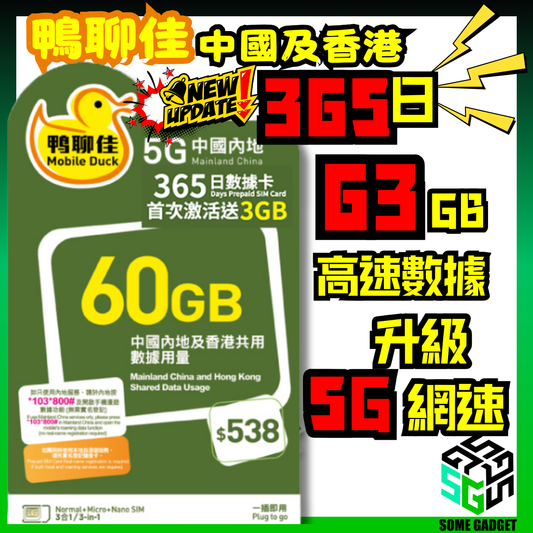 鴨聊佳 中國移動 5G 中國及香港 365日數據卡 63GB高速 - 新升級365日 63GB