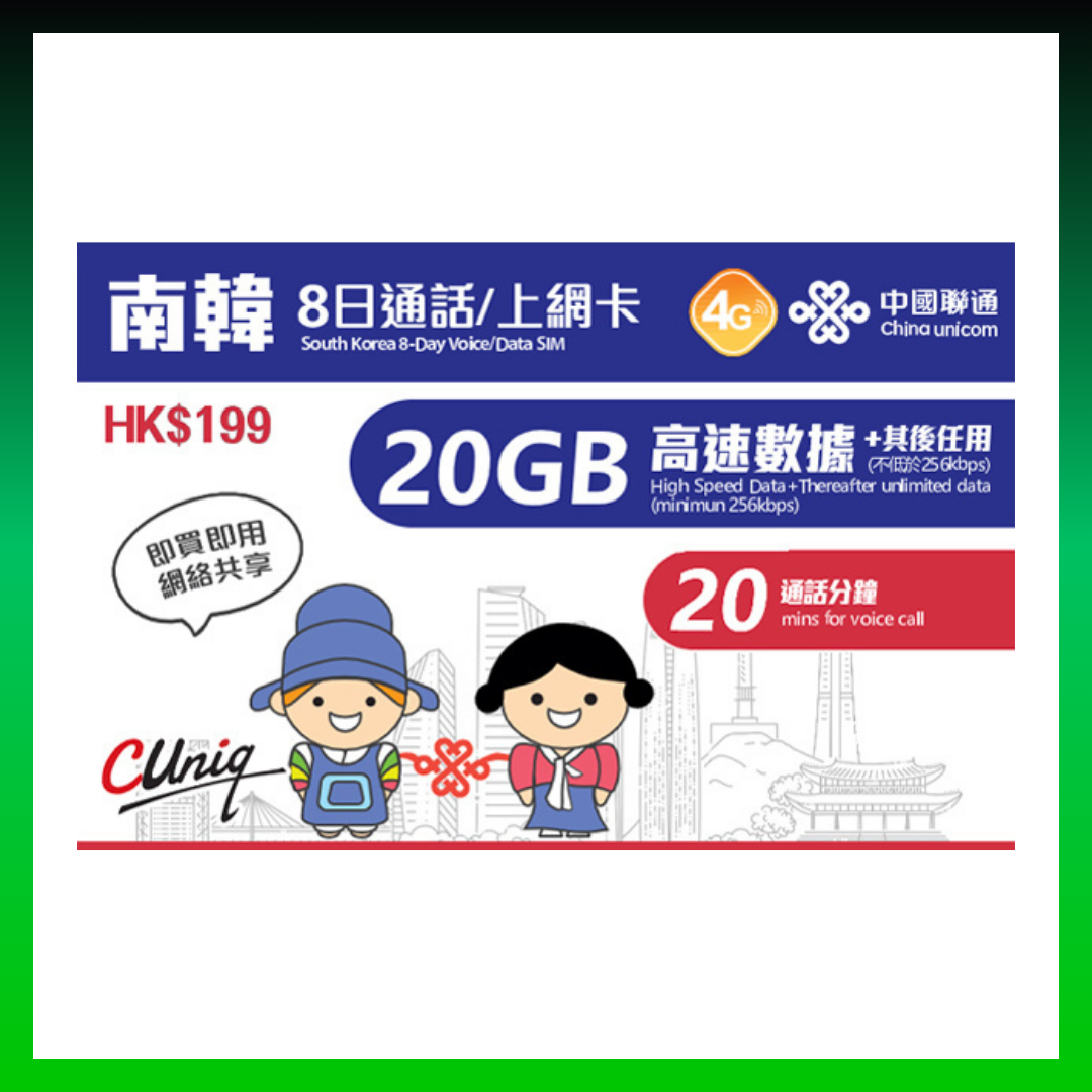 中國聯通 4G/3G 南韓 8日通話/上網卡 (無限上網 + 20分鐘通話) 首20GB高速數據
