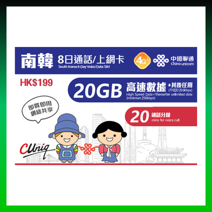 中國聯通 4G/3G 南韓 8日通話/上網卡 (無限上網 + 20分鐘通話) 首20GB高速數據