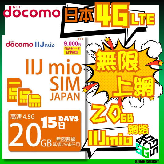Docomo IIJmio 4G LTE 15日 20GB 日本原生無限數據 上網卡