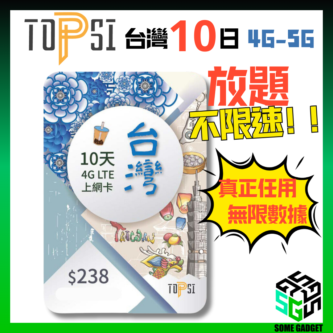 TOPSI 台灣 10日 4GLTE 極速無限 不降速 數據上網卡 中華電信 - 真正不降速 數據放題