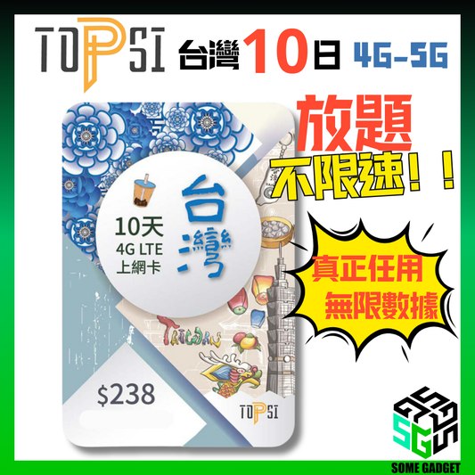 TOPSI 台灣 10日 4GLTE 極速無限 不降速 數據上網卡 中華電信 - 真正不降速 數據放題
