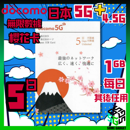 Docomo 日本櫻花卡 5G 無限上網卡 5日